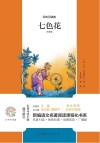 七色花  注音版