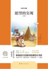 愿望的实现  注音版