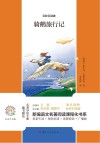 骑鹅旅行记