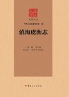 云南文库  大家文丛  滇海虞衡志