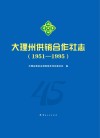 大理州供销合作社志  1951-1995