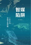 智媒陷阱  工作中的智能手机依赖封面