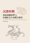 汉唐时期西南边疆治理与区域社会互动整合研究