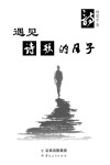 遇见诗歌的日子