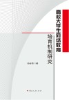 高校大学生网络教育培育机制研究