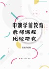 中澳学前教育教师课程比较研究封面