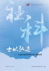士以弘道  百位社科学术人物故事