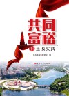 共同富裕的玉溪实践