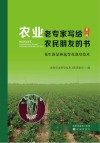 农业老专家写给农民朋友的书  第1辑  花生新品种选育及栽培技术