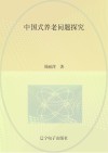 中国式养老问题探究