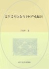 辽东民间饮食与乡村产业振兴