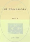 建设工程造价管理理论与实务