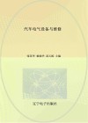 汽车电气设备与维修封面