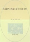 市政建筑工程施工技术与质量管理
