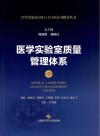 医学实验室质量管理体系　第2版封面