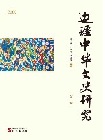 边疆中华文史研究  第1辑