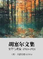 胡塞尔文集 xa0文章与讲演 xa01911-1921