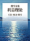 费雪文集  利息理论封面