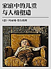 家庭中的儿童与人格塑造封面