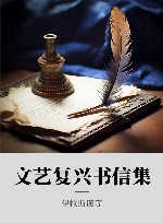 文艺复兴书信集封面