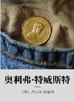 奥利弗·特威斯特