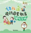 幼儿园劳动启蒙教育操作手册  小班  上