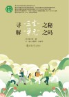 寻“三生”之秘  解“单元”之码