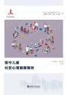 留守儿童社区心理健康服务