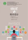 物理与程序设计