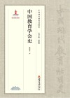 中国教育学会史