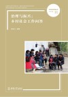治理与振兴  乡村社会工作问答