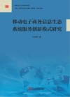 移动电子商务信息生态系统服务创新模式研究