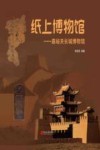 纸上博物馆  嘉峪关长城博物馆