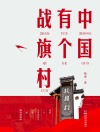 中国有个战旗村