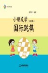 小朋友学国际跳棋  100格