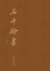 石牛翰墨