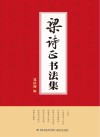 梁诗正书法集