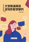 大学英语阅读及写作教学研究