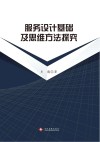 服务设计基础及思维方法探究封面