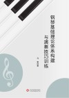 钢琴基础理论体系构建与演奏技巧训练