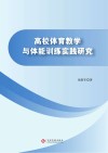 高校体育教学与体能训练实践研究