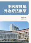 中医皮肤病外治疗法集萃封面