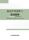临床护理思维与实训指导
