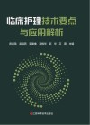 临床护理技术要点与应用解析