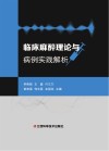 临床麻醉理论与病例实践解析封面