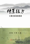 仲景经方江西名家医案选读
