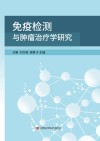 免疫检测与肿瘤治疗学研究封面