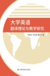大学英语翻译理论与教学研究封面
