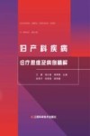 妇产科疾病诊疗思维及病例精解