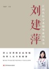 江西名医学术精华系列丛书  刘建萍